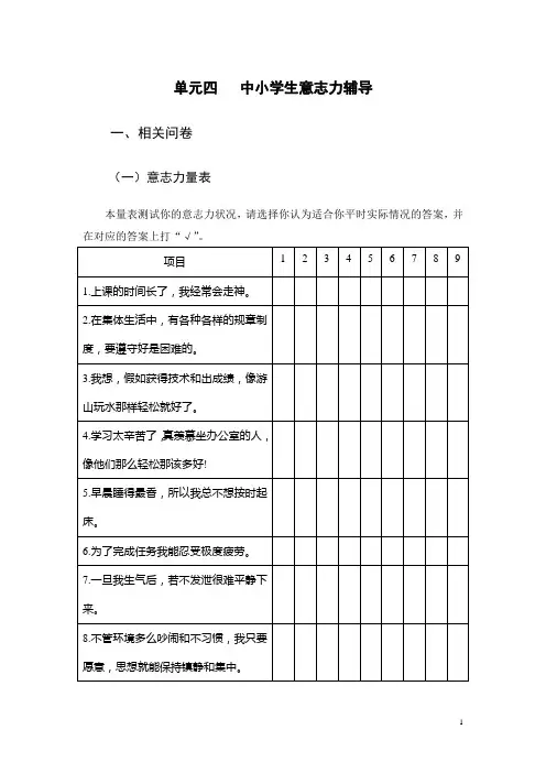 第四单元  中小学生意志力辅导