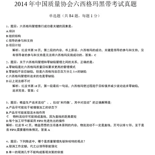 历年六西格玛黑带考试真题及答案详细解析