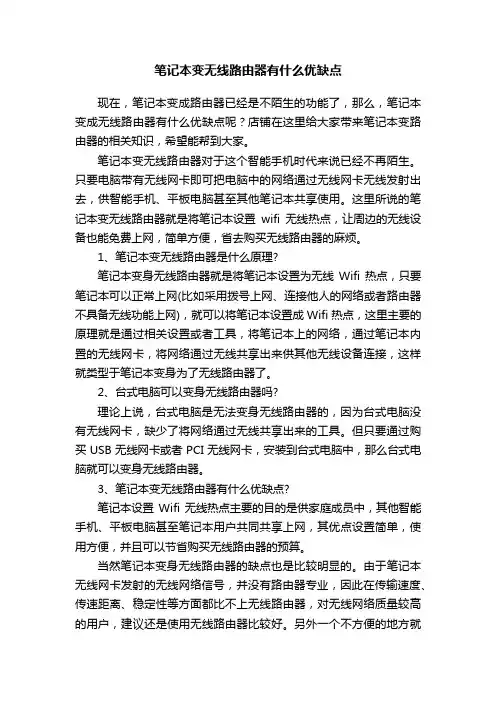 笔记本变无线路由器有什么优缺点