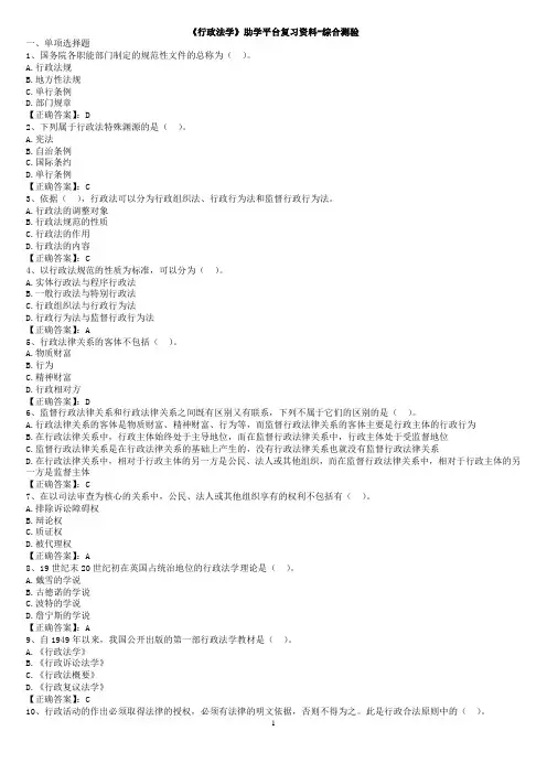 《行政法学》助学平台复习资料