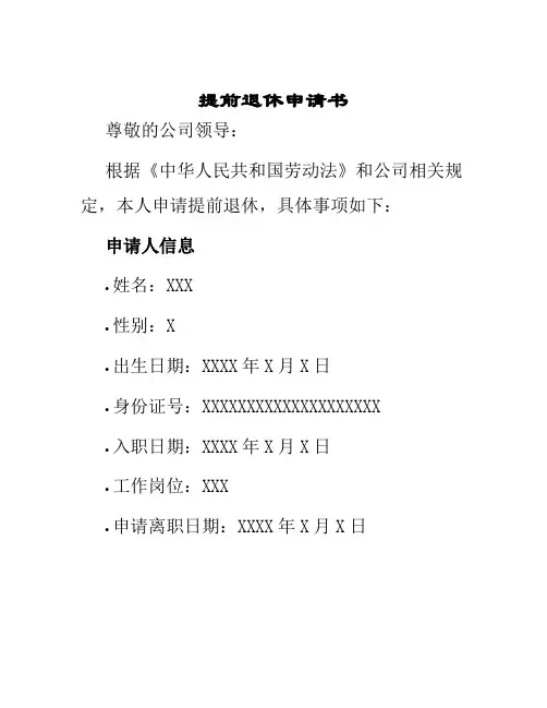 提前退休申请书