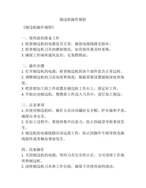 刨边机操作规程