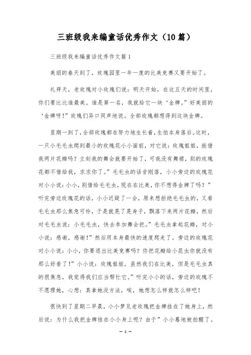 三年级我来编童话优秀作文(10篇)
