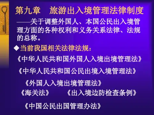 第9章旅游出入境管理法律制度