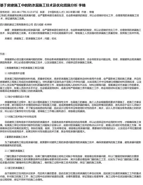 基于房建施工中的防渗漏施工技术及优化措施分析李楠