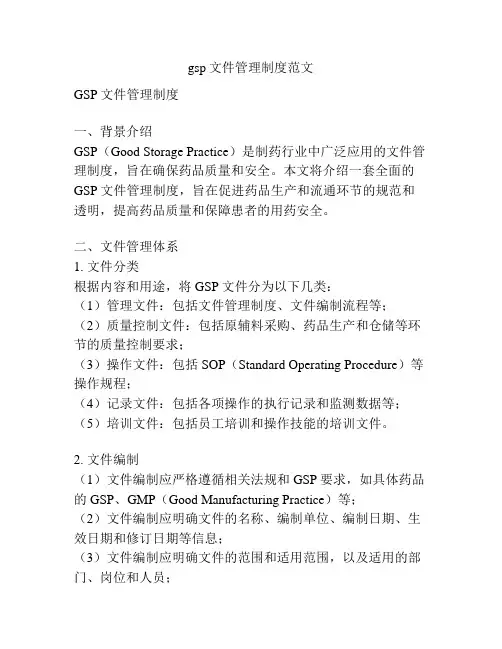 gsp文件管理制度范文