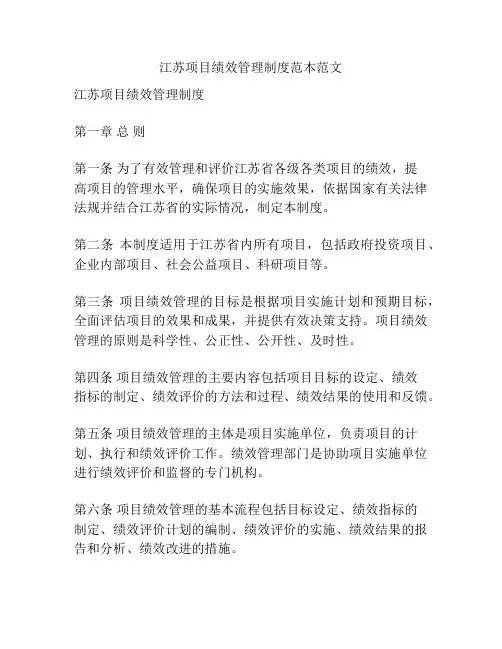 江苏项目绩效管理制度范本范文
