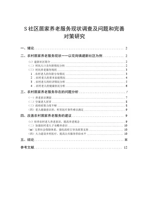 【《S社区居家养老服务现状调查及问题和优化建议策略(论文)》7300字】