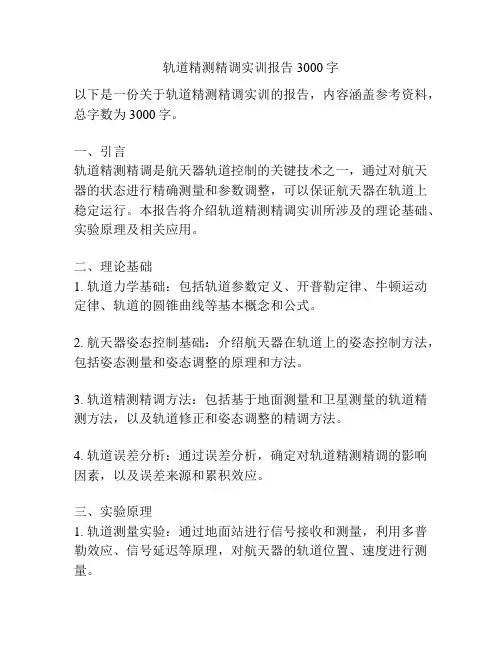 轨道精测精调实训报告3000字