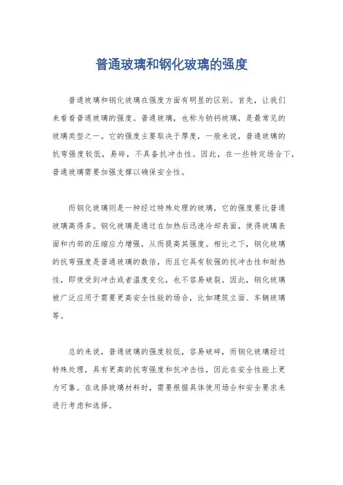 普通玻璃和钢化玻璃的强度