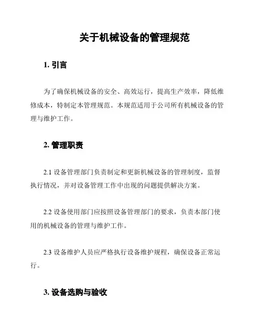 关于机械设备的管理规范