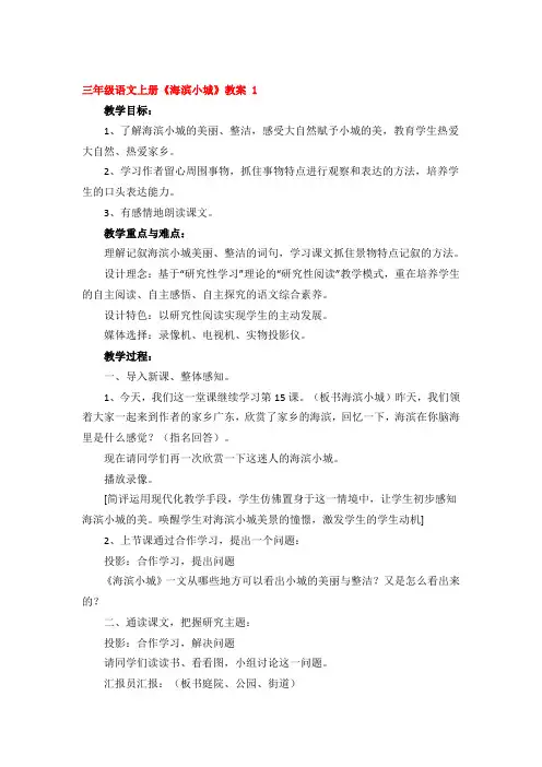 三年级语文上册《海滨小城》教案 3篇