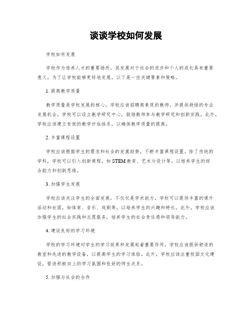 谈谈学校如何发展