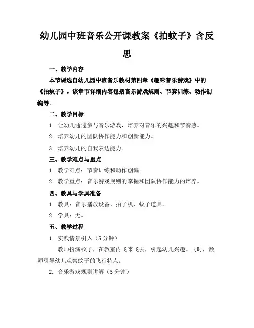 幼儿园中班音乐公开课教案《拍蚊子》含反思