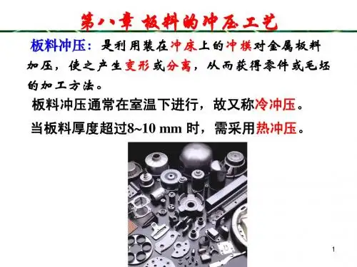 第八章 板料的冲压工艺1
