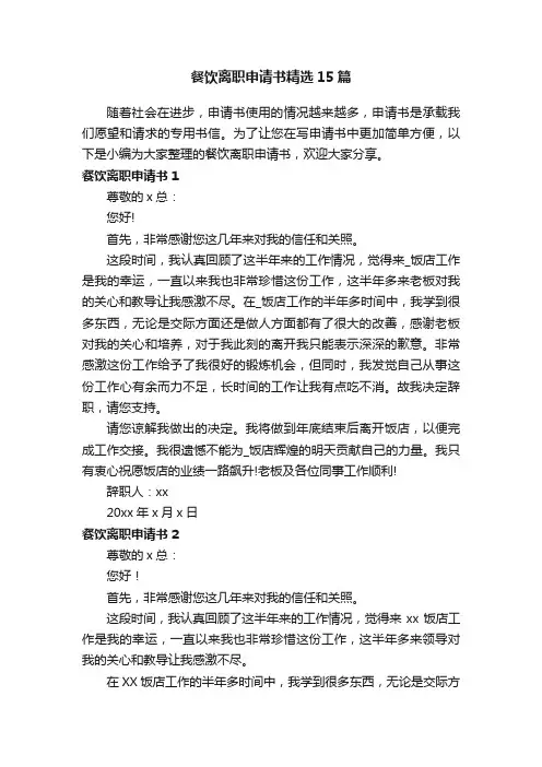 餐饮离职申请书精选15篇