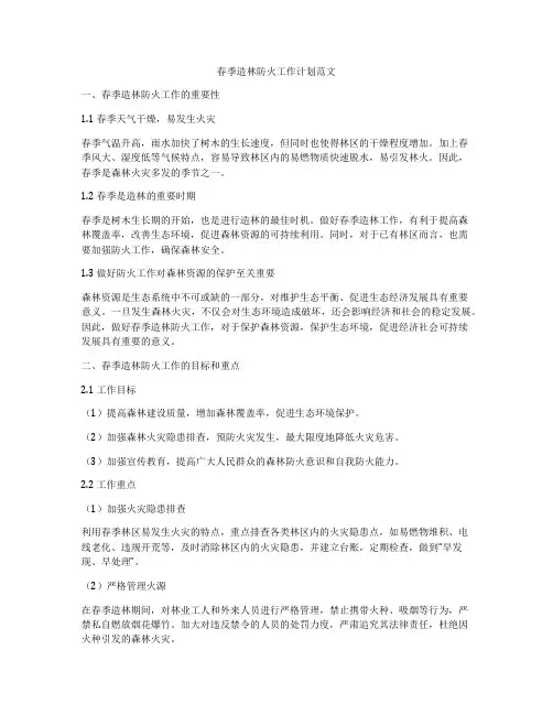春季造林防火工作计划范文