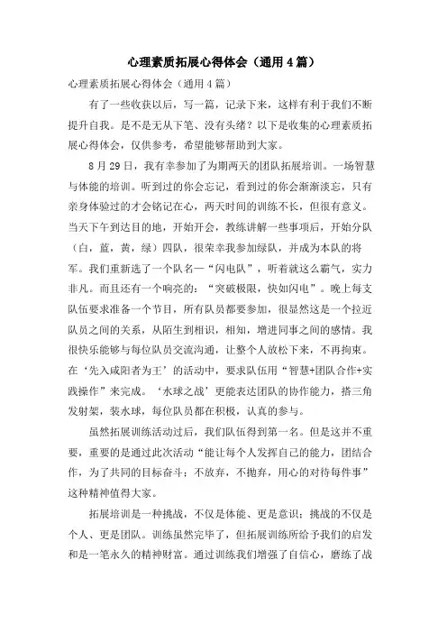 心理素质拓展心得体会(通用4篇)