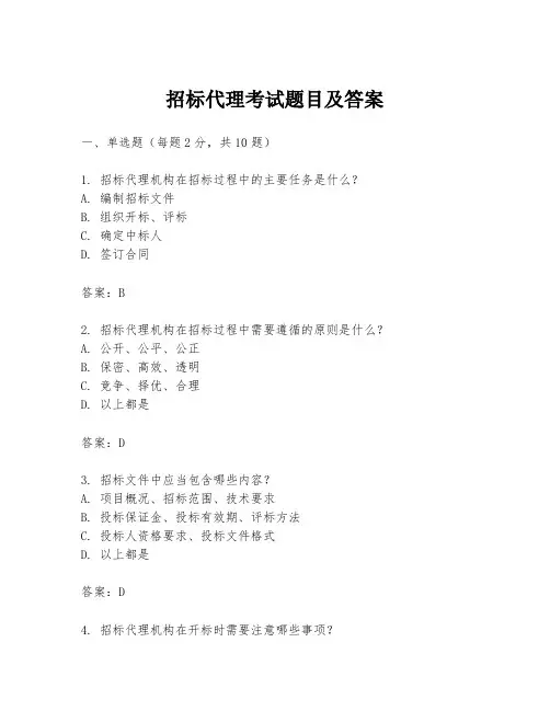 招标代理考试题目及答案