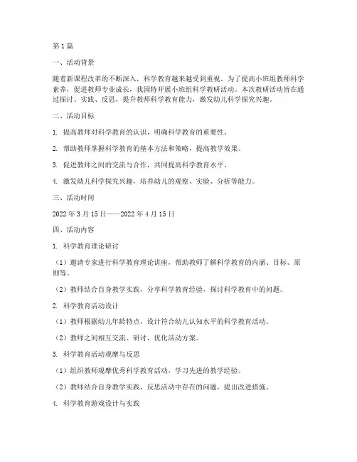 小班组科学教研活动(3篇)