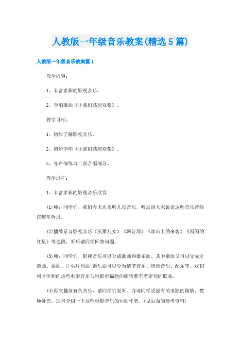 人教版一年级音乐教案(精选5篇)