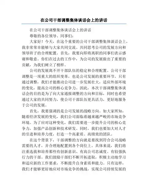 在公司干部调整集体谈话会上的讲话