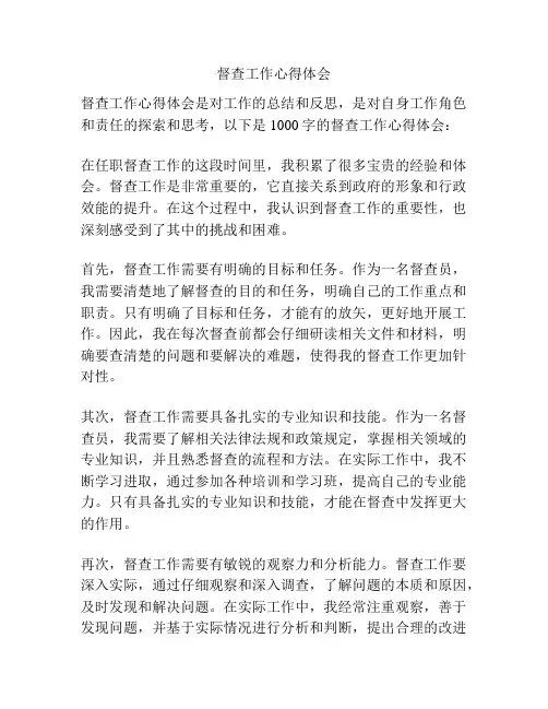 督查工作心得体会