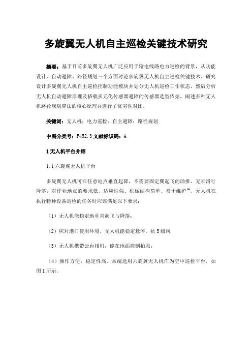 多旋翼无人机自主巡检关键技术研究