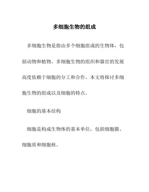 多细胞生物的组成