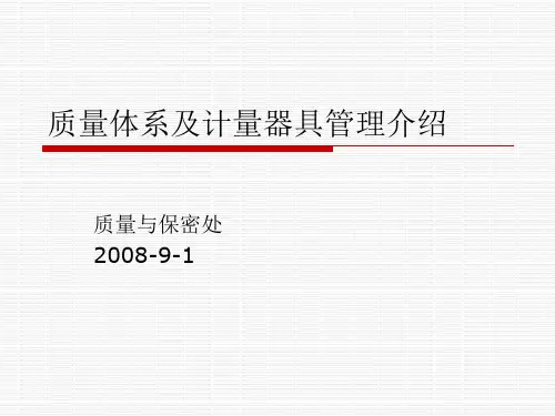 9001质量体系及计量器具管理介绍