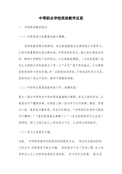 中等职业学校英语教学反思