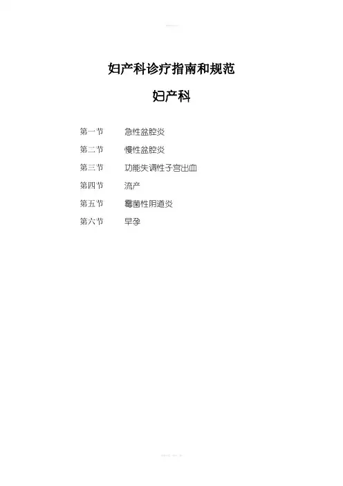 妇产科诊疗指南和规范