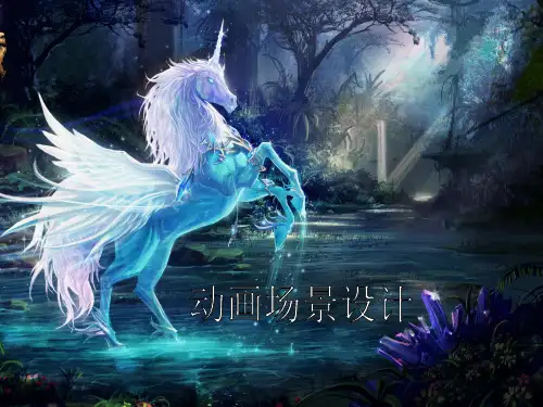 (完整版)动画场景设计