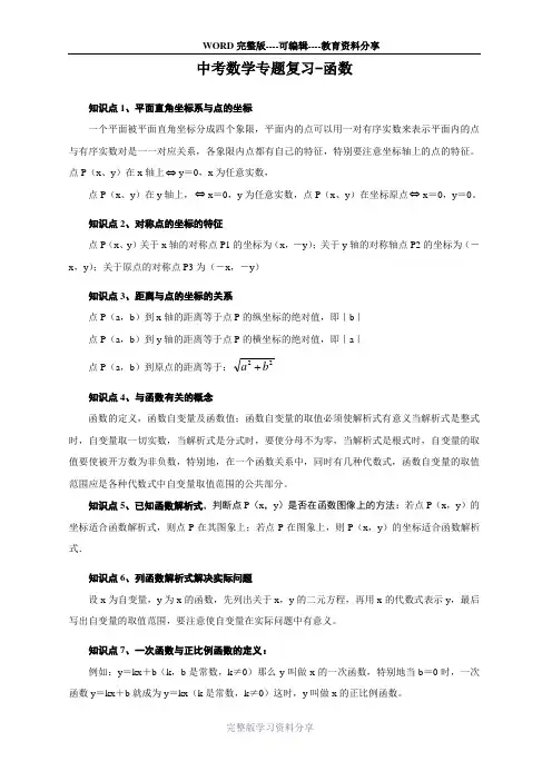 中考数学函数复习-经典知识点总结