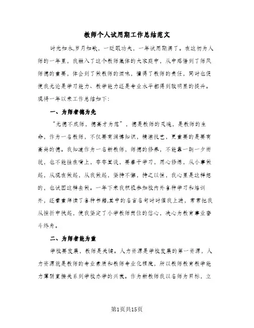 教师个人试用期工作总结范文（5篇）