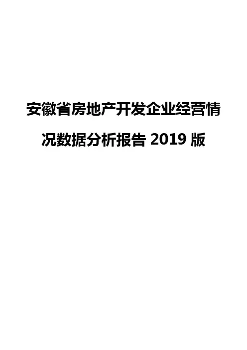 安徽省房地产开发企业经营情况数据分析报告2019版
