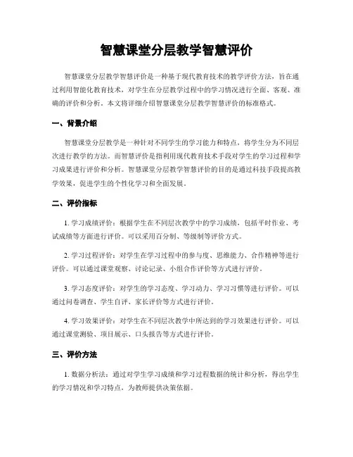 智慧课堂分层教学智慧评价