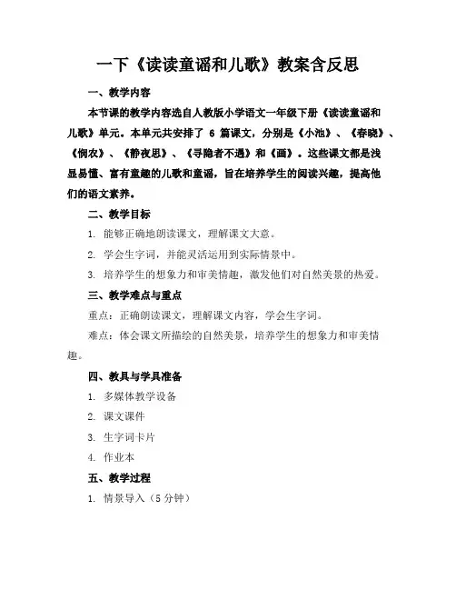 一下《读读童谣和儿歌》教案含反思