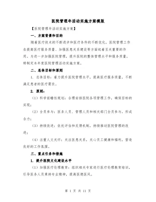 医院管理年活动实施方案模版(三篇)
