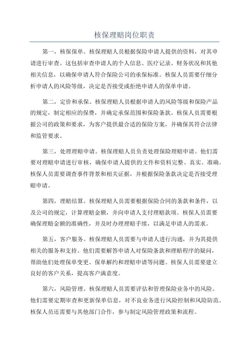 核保理赔岗位职责