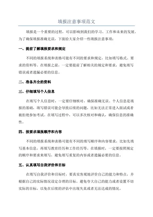 填报注意事项范文