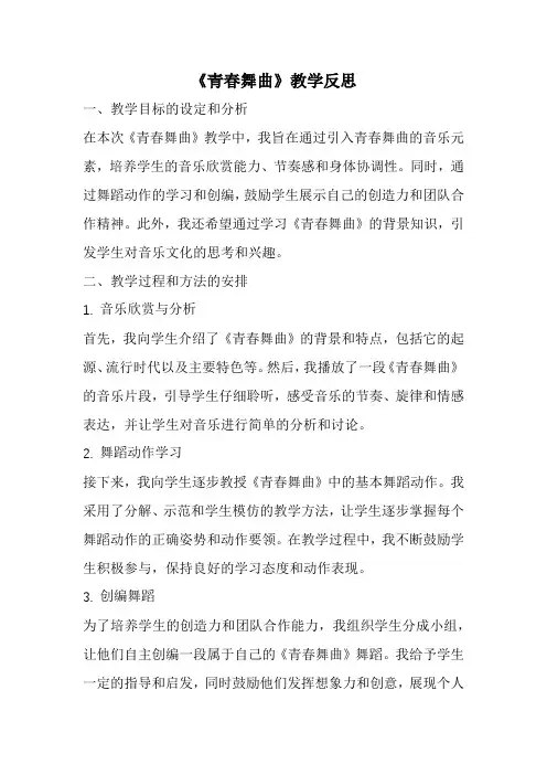 《青春舞曲》教学反思
