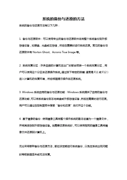 系统的备份与还原的方法