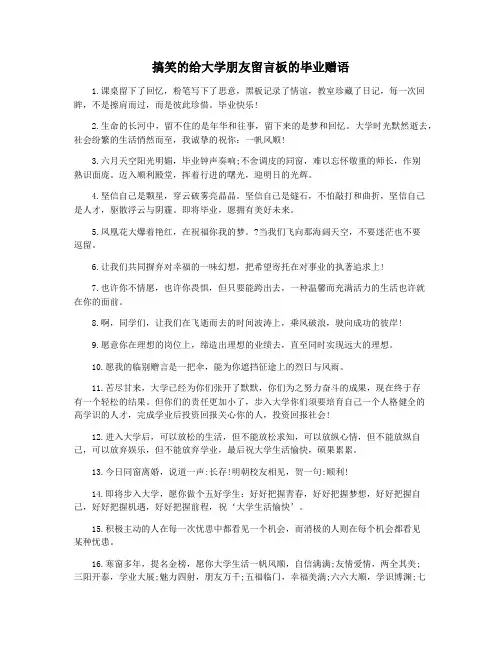 搞笑的给大学朋友留言板的毕业赠语