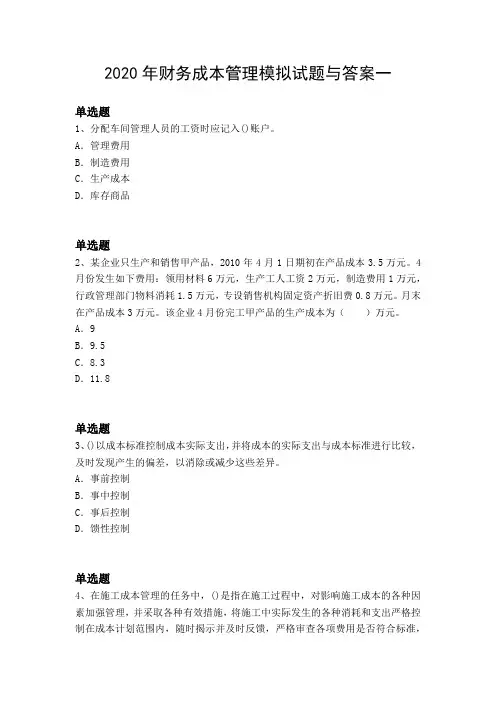2020年财务成本管理模拟试题与答案一