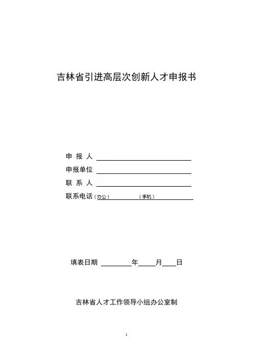 吉林省引进高层次创新人才申报书