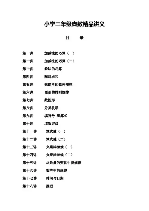 小学三年级奥数精品讲义1-34讲全
