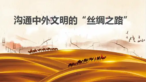 《沟通中外文明的“丝绸之路”》PPT课件