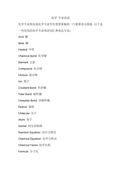 化学 专业英语