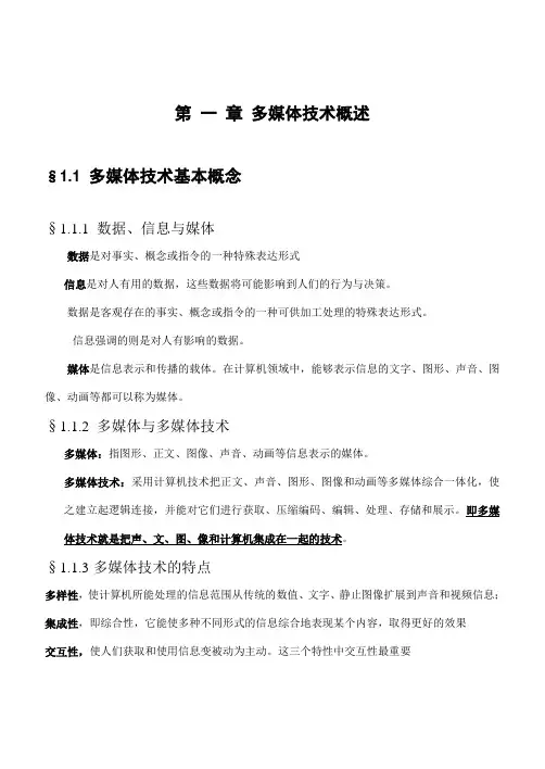 多媒体技术概述第1次教案